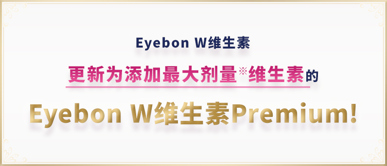 Eyebon W维生素更新为添加最大剂量维生素的Eyebon W维生素Premium！