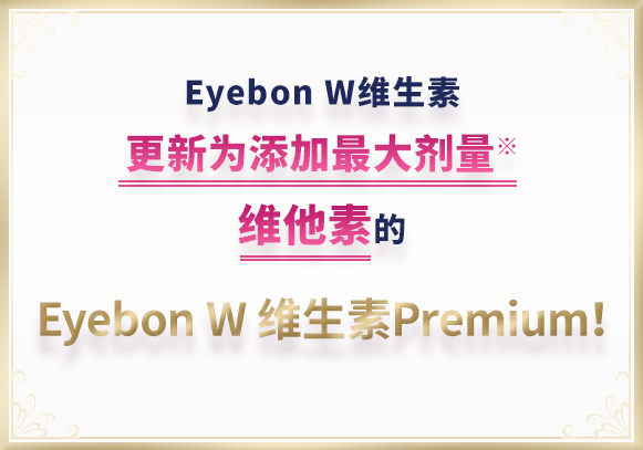 Eyebon W维生素更新为添加最大剂量维生素的Eyebon W维生素Premium！