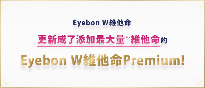 Eyebon W維他命更新成了添加最大量※維他命的Eyebon W維他命Premium!